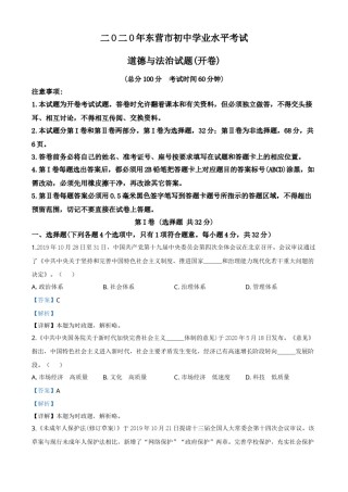 精品解析：山东省东营市2020年中考道德与法治试题（解析版）.doc