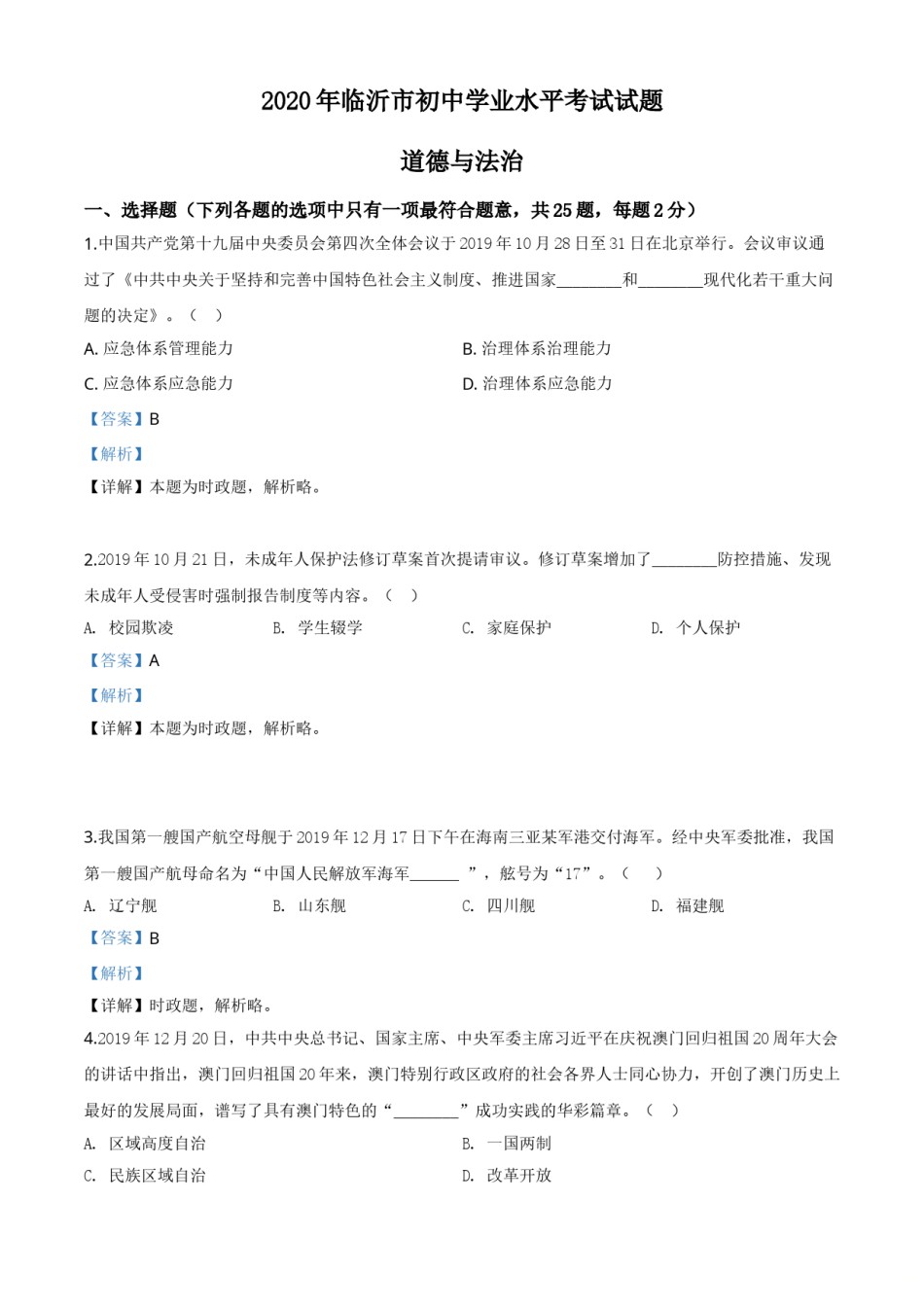 精品解析：山东省临沂市2020年中考道德与法治试题（解析版）.doc_第1页