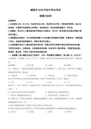 精品解析：山东省威海市2020年中考道德与法治试题（原卷版）.doc
