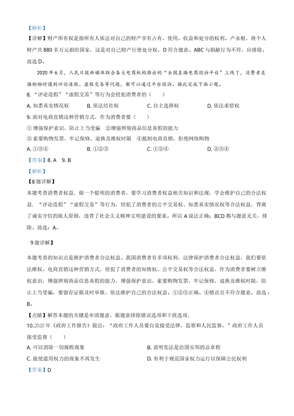 精品解析：山东省威海市2020年中考道德与法治试题（解析版）.doc_第3页