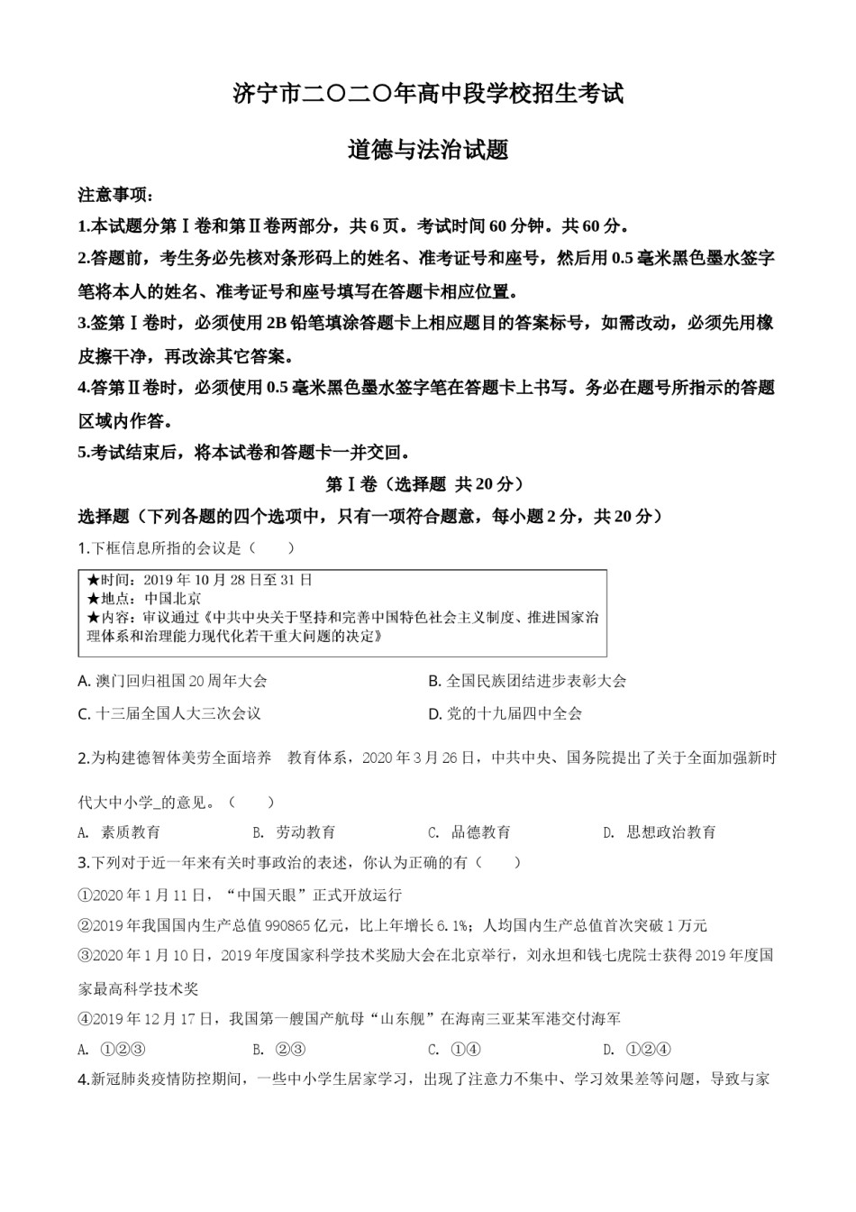 精品解析：山东省济宁市2020年中考道德与法治试题（原卷版）.doc_第1页