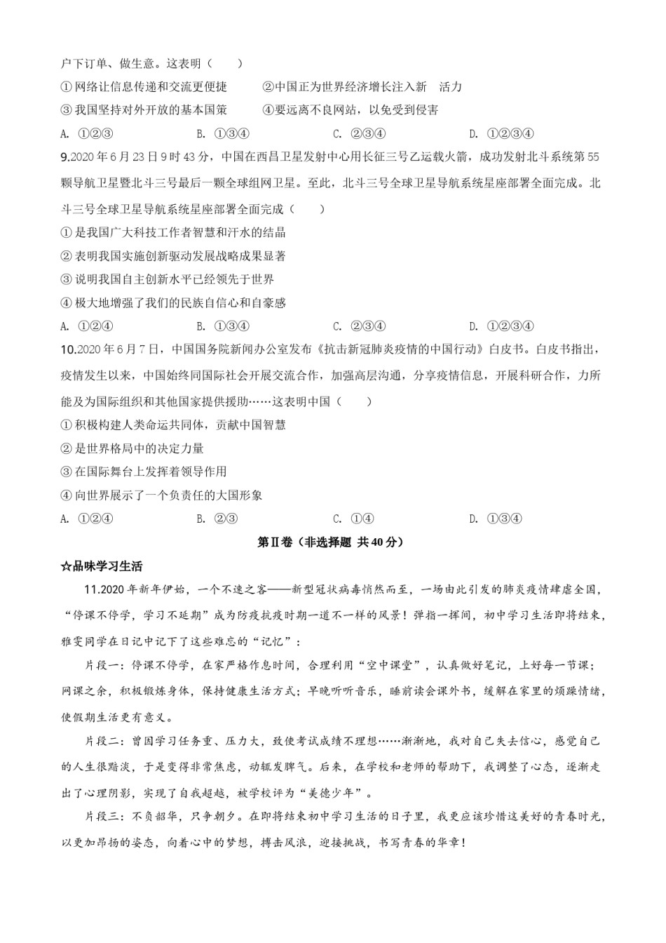 精品解析：山东省济宁市2020年中考道德与法治试题（原卷版）.doc_第3页