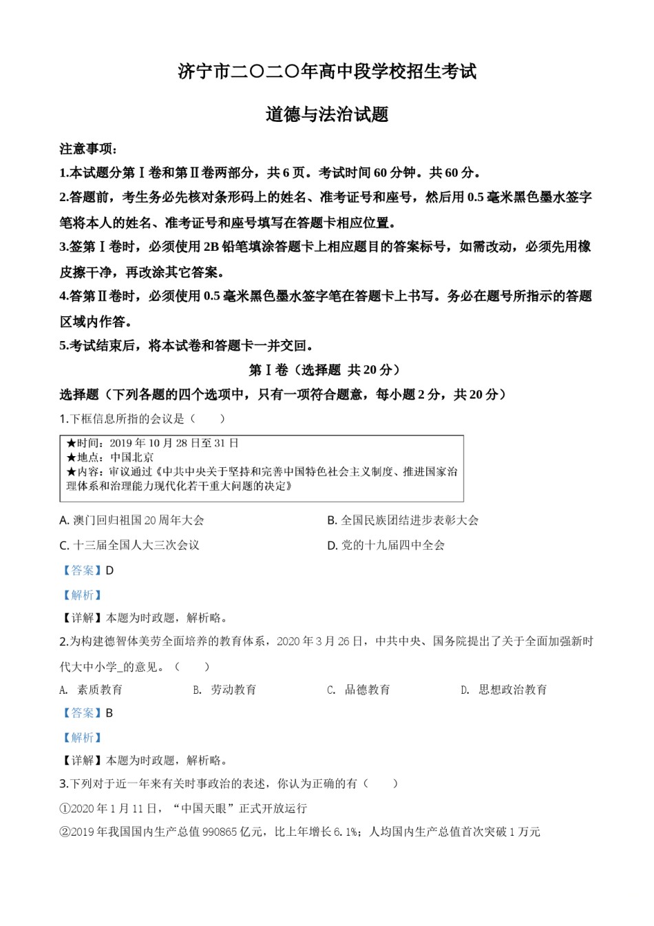 精品解析：山东省济宁市2020年中考道德与法治试题（解析版）.doc_第1页