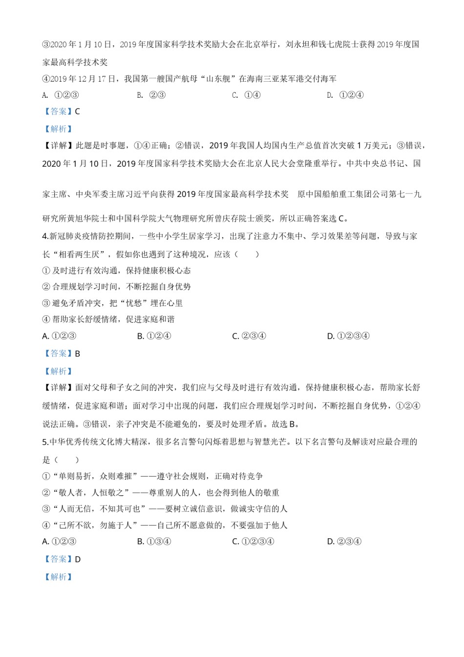精品解析：山东省济宁市2020年中考道德与法治试题（解析版）.doc_第2页