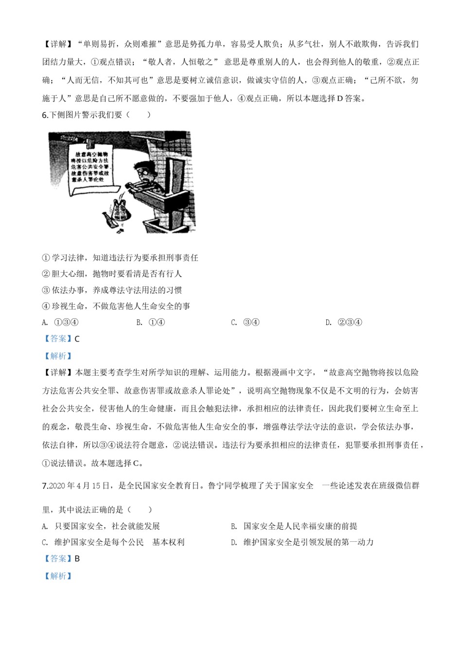 精品解析：山东省济宁市2020年中考道德与法治试题（解析版）.doc_第3页