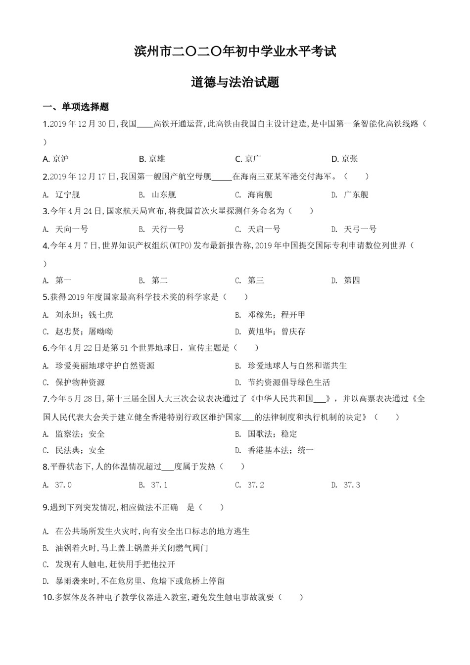 精品解析：山东省滨州市2020年中考道德与法治试题（原卷版）.doc_第1页