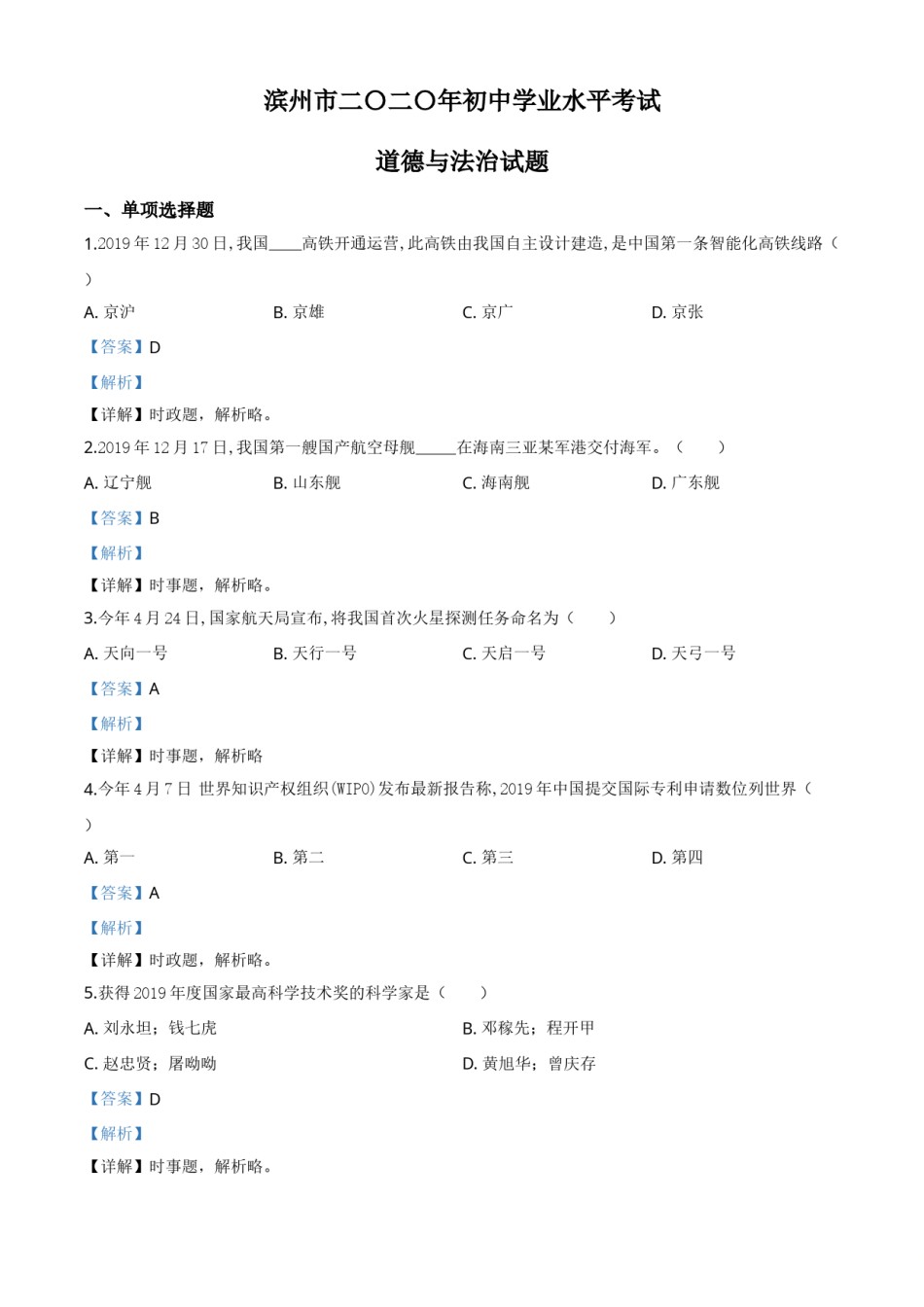 精品解析：山东省滨州市2020年中考道德与法治试题（解析版）.doc_第1页