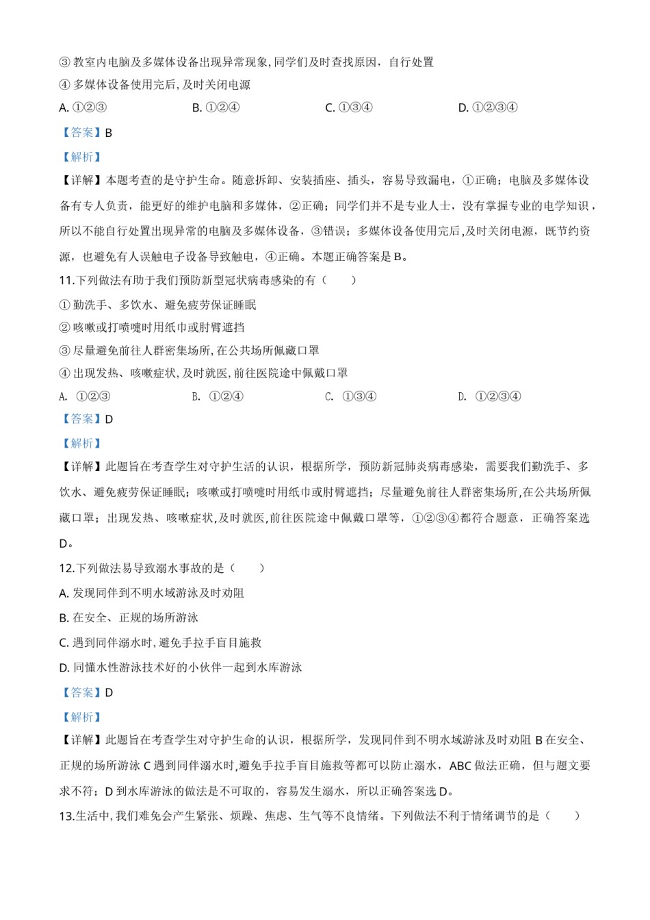 精品解析：山东省滨州市2020年中考道德与法治试题（解析版）.doc_第3页