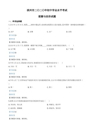 精品解析：山东省滨州市2020年中考道德与法治试题（解析版）.doc