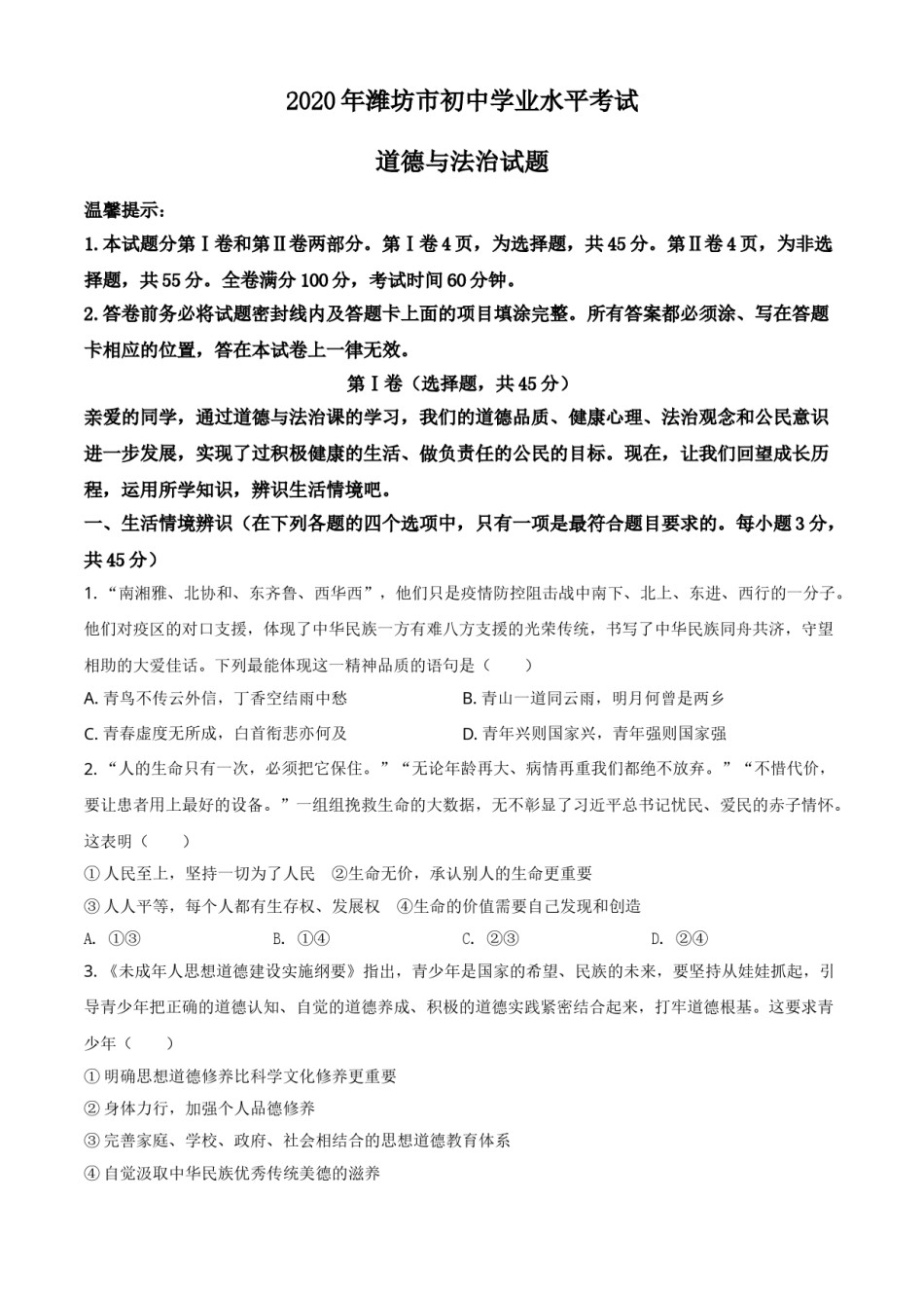 精品解析：山东省潍坊市2020年中考道德与法治试题（原卷版）.doc_第1页