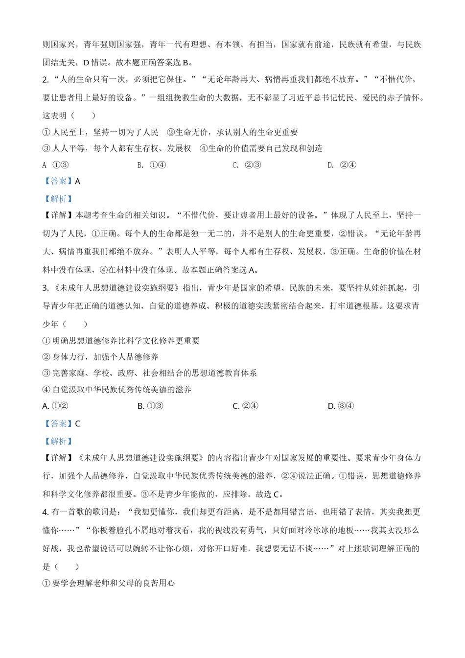 精品解析：山东省潍坊市2020年中考道德与法治试题（解析版）.doc_第2页