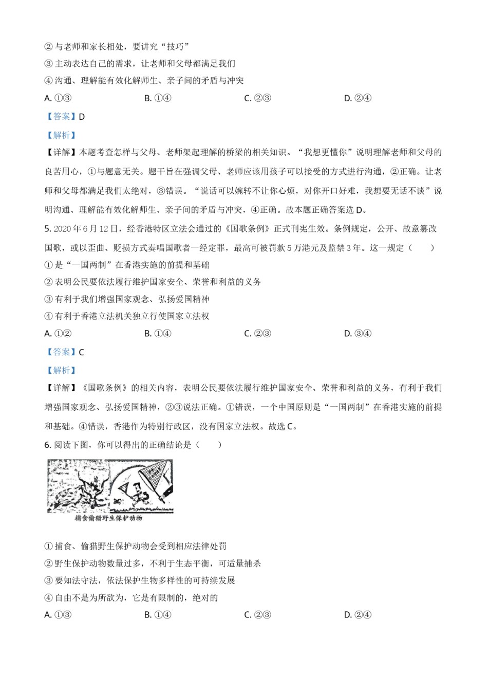 精品解析：山东省潍坊市2020年中考道德与法治试题（解析版）.doc_第3页