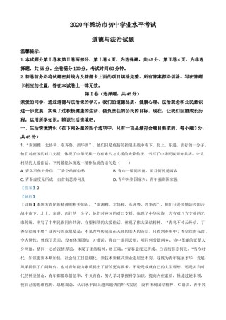 精品解析：山东省潍坊市2020年中考道德与法治试题（解析版）.doc