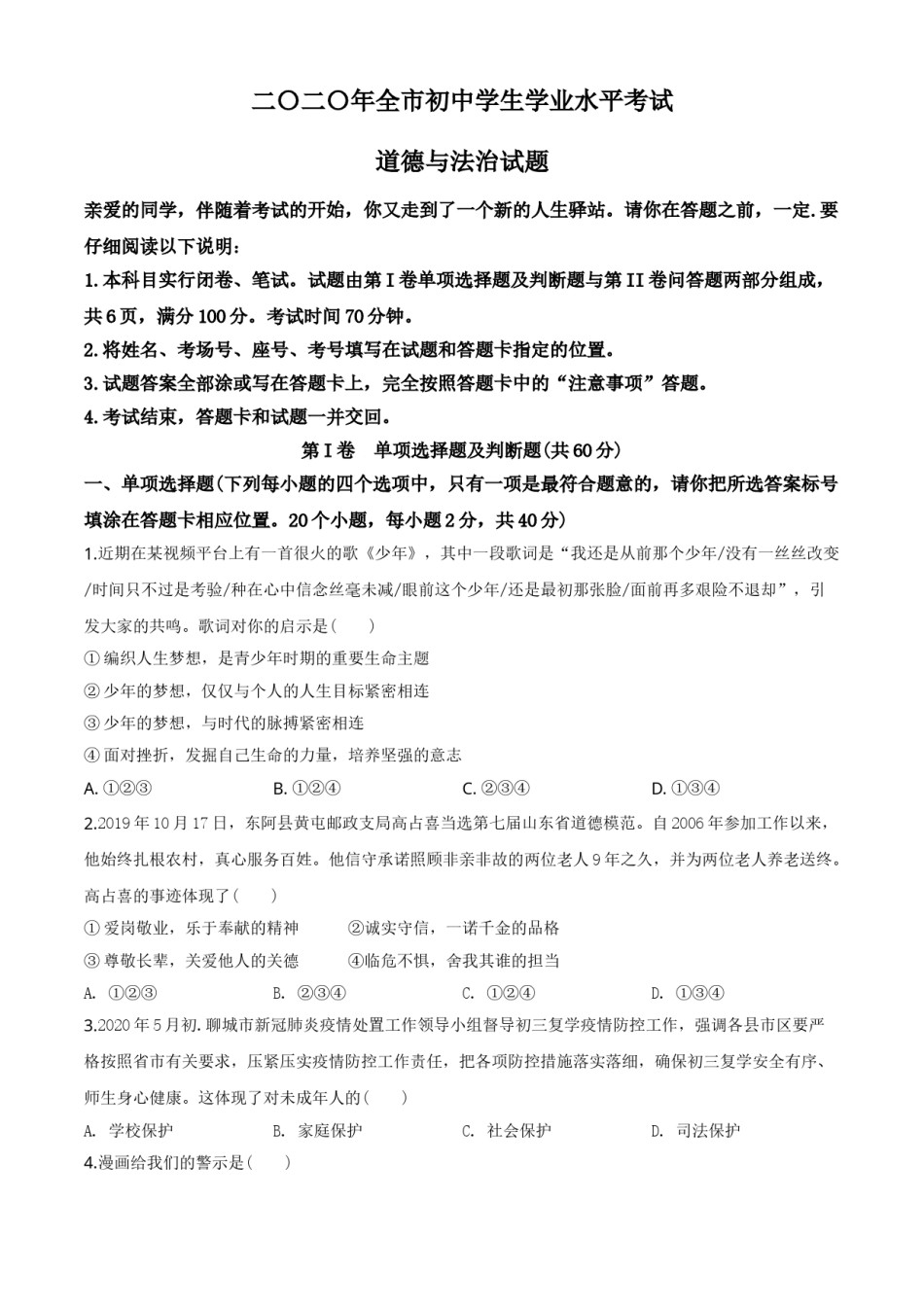 精品解析：山东省聊城市2020年中考道德与法治试题（原卷版）.doc_第1页