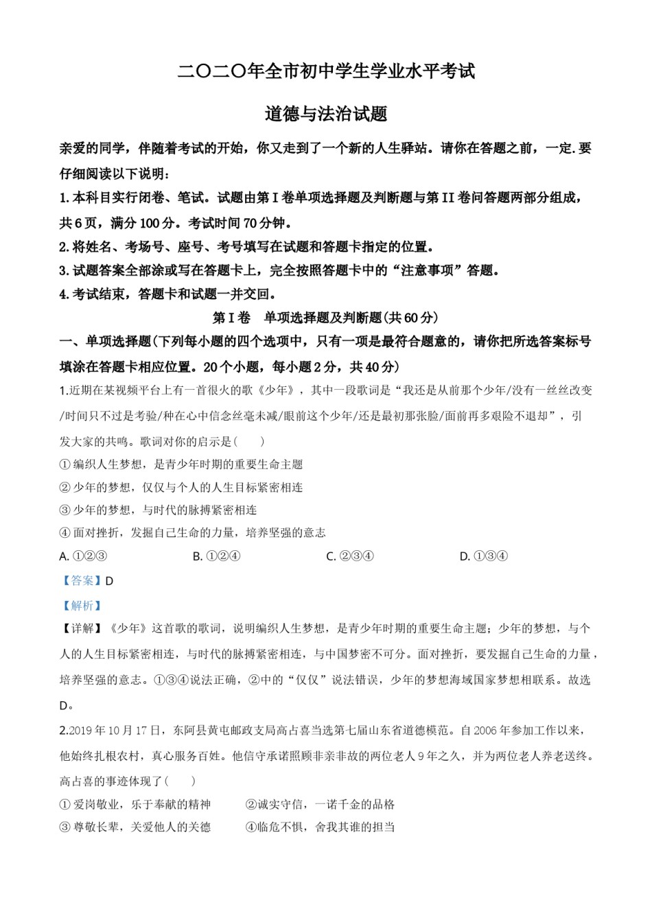 精品解析：山东省聊城市2020年中考道德与法治试题（解析版）.doc_第1页