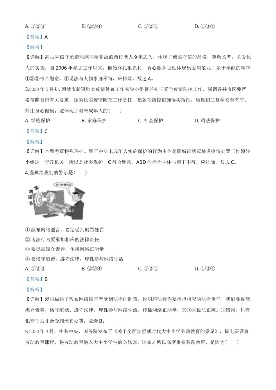 精品解析：山东省聊城市2020年中考道德与法治试题（解析版）.doc_第2页
