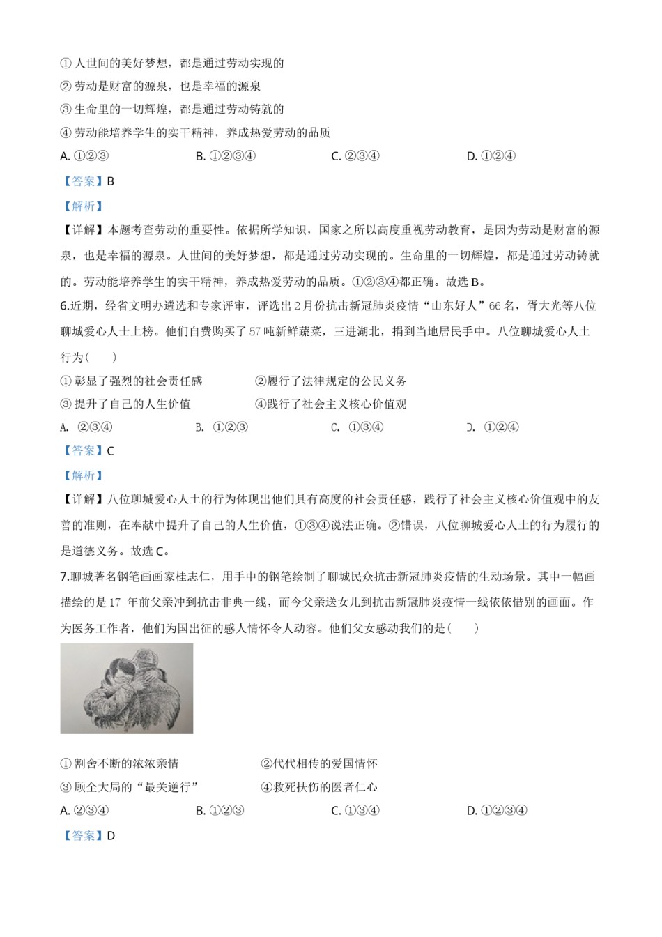 精品解析：山东省聊城市2020年中考道德与法治试题（解析版）.doc_第3页