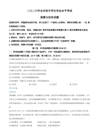 精品解析：山东省聊城市2020年中考道德与法治试题（解析版）.doc