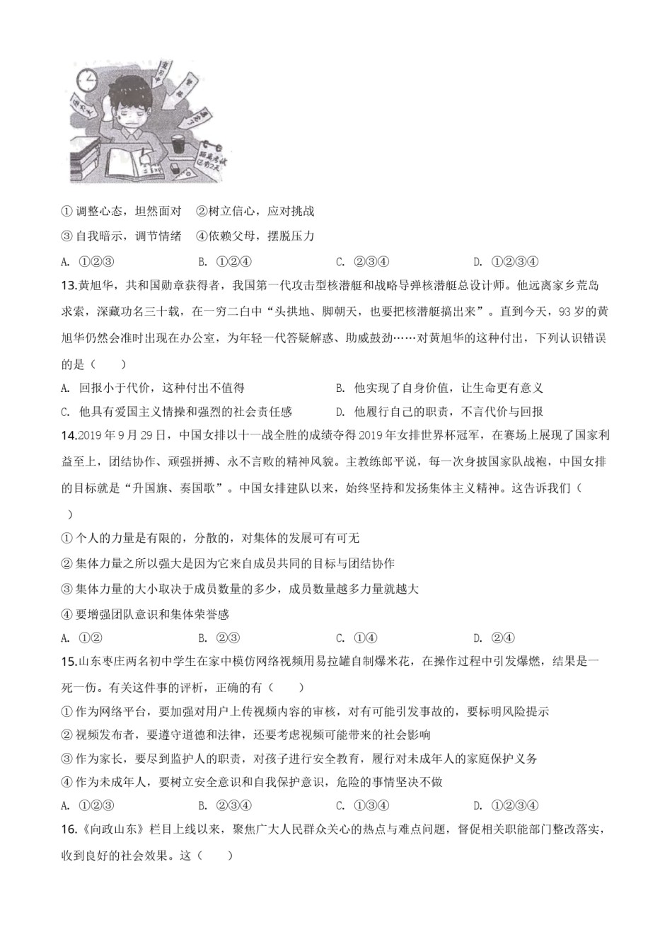 精品解析：山东省菏泽市2020年中考道德与法治试题（原卷版）.doc_第2页