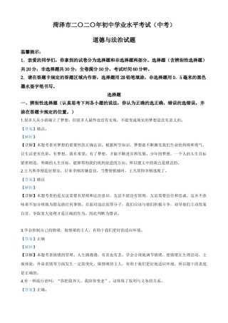 精品解析：山东省菏泽市2020年中考道德与法治试题（解析版）.doc