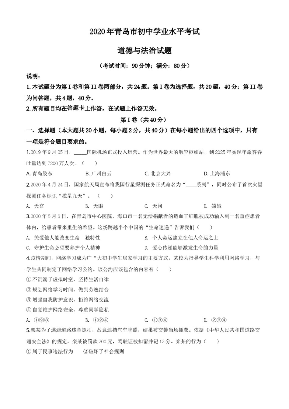 精品解析：山东省青岛市2020年中考道德与法治试题（原卷版）.doc_第1页