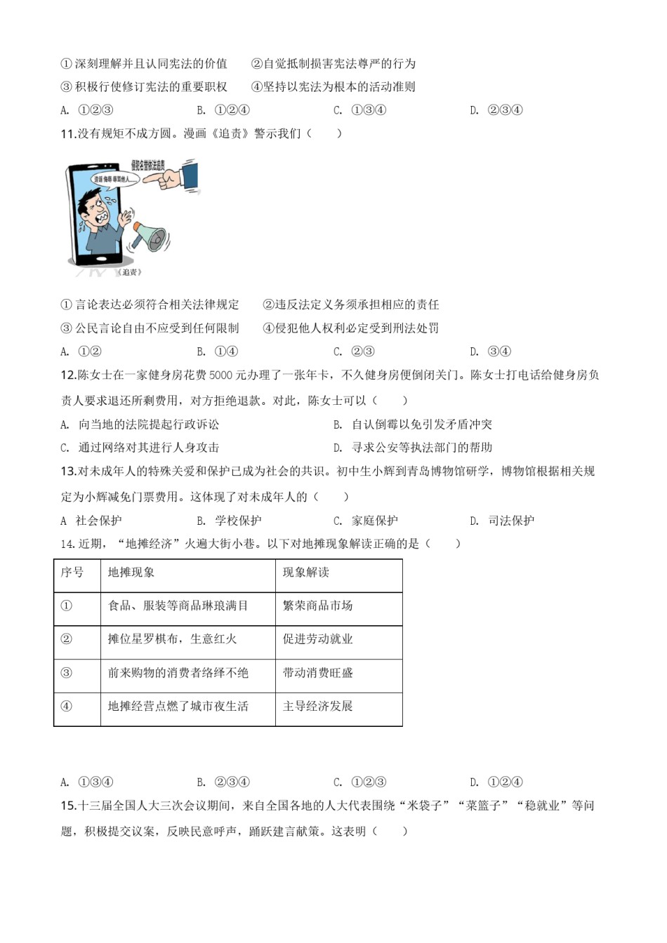 精品解析：山东省青岛市2020年中考道德与法治试题（原卷版）.doc_第3页