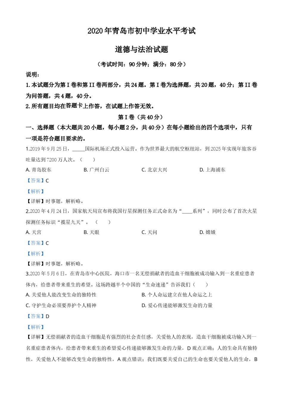 精品解析：山东省青岛市2020年中考道德与法治试题（解析版）.doc_第1页