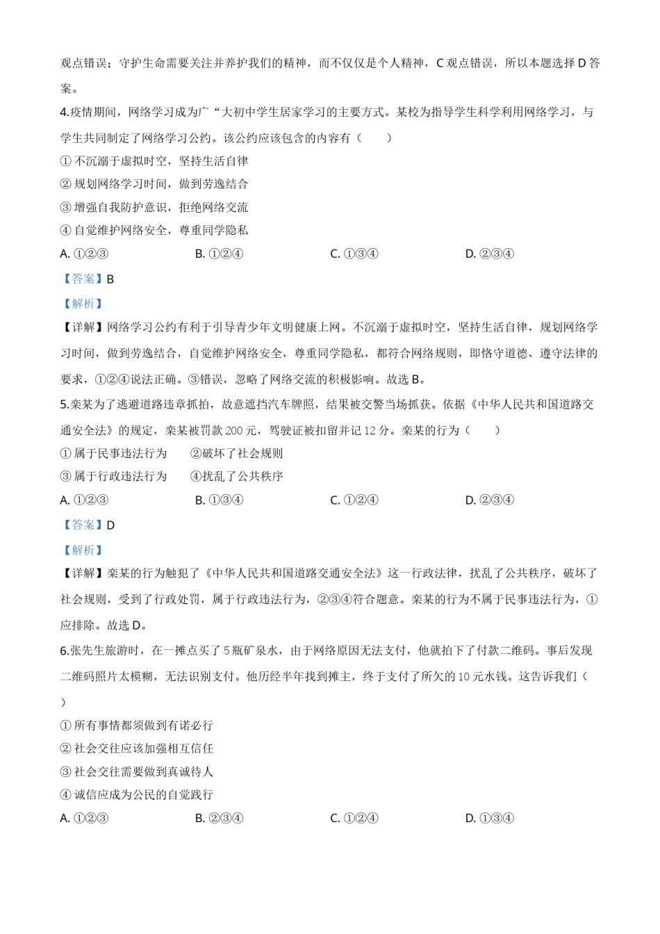 精品解析：山东省青岛市2020年中考道德与法治试题（解析版）.doc_第2页