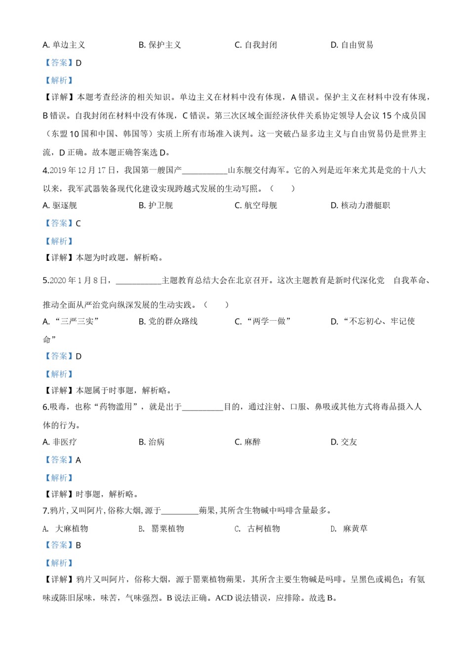精品解析：广东省广州市2020年中考道德与法治试题（解析版）.doc_第2页