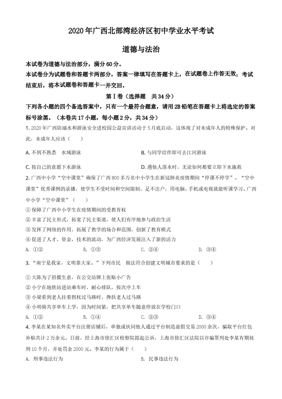 精品解析：广西北部湾2020年中考道德与法治试题（原卷版）.doc_第1页