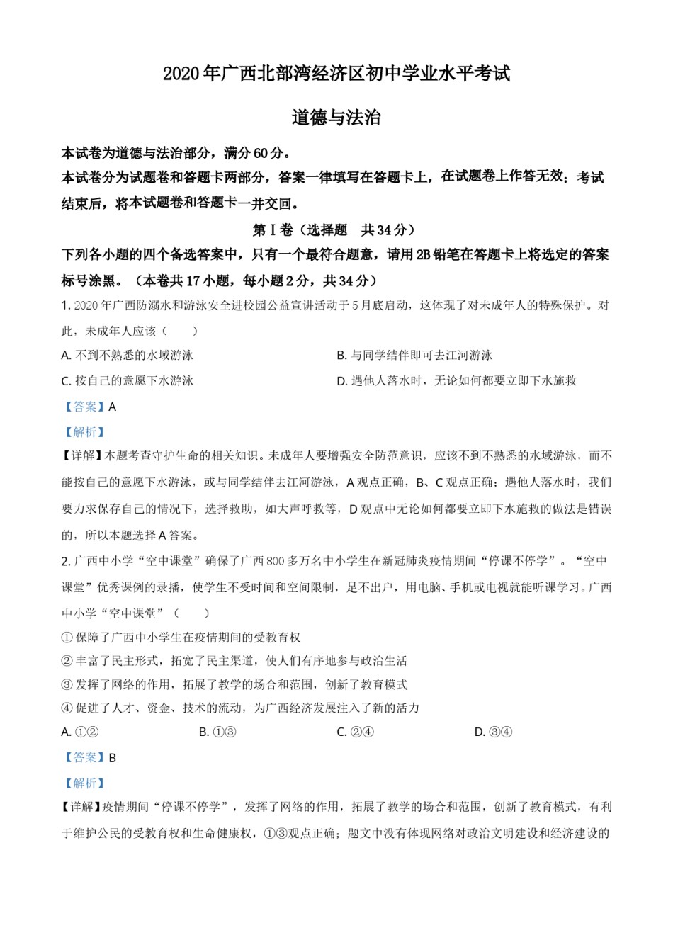 精品解析：广西北部湾2020年中考道德与法治试题（解析版）.doc_第1页
