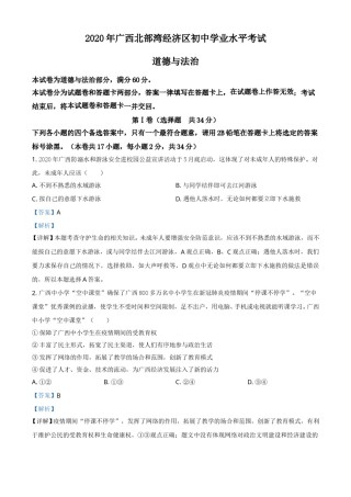 精品解析：广西北部湾2020年中考道德与法治试题（解析版）.doc