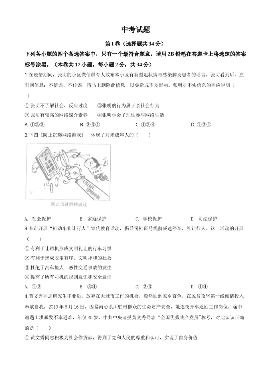 精品解析：广西北部湾经济区（钦州二市） 2020年中考道德与法治试题（原卷版）.doc_第1页