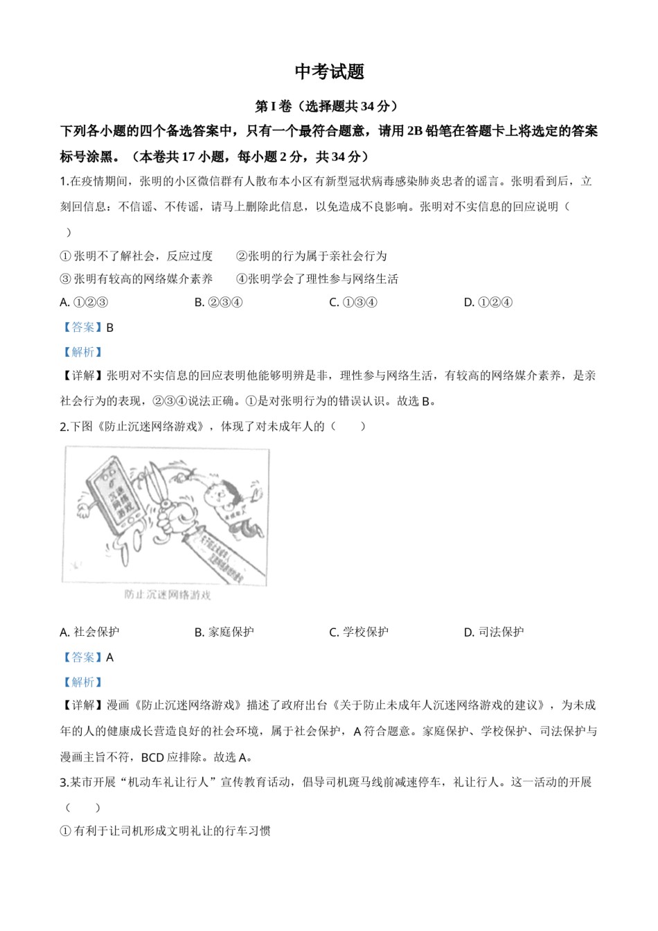 精品解析：广西北部湾经济区（钦州二市） 2020年中考道德与法治试题（解析版）.doc_第1页