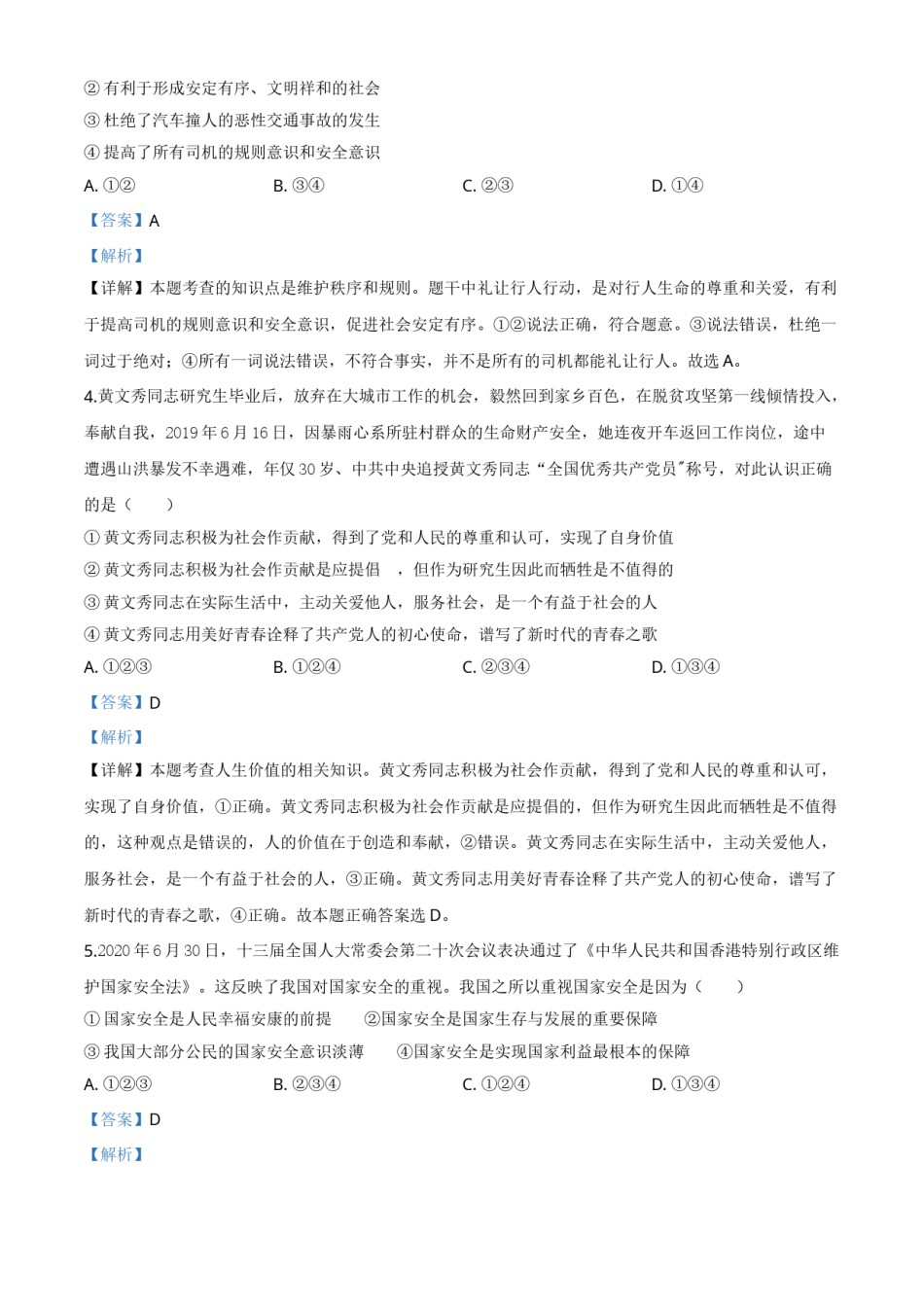 精品解析：广西北部湾经济区（钦州二市） 2020年中考道德与法治试题（解析版）.doc_第2页