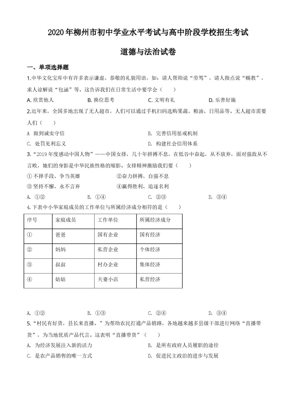 精品解析：广西省柳州市2020年中考道德与法治试题（原卷版）.doc_第1页