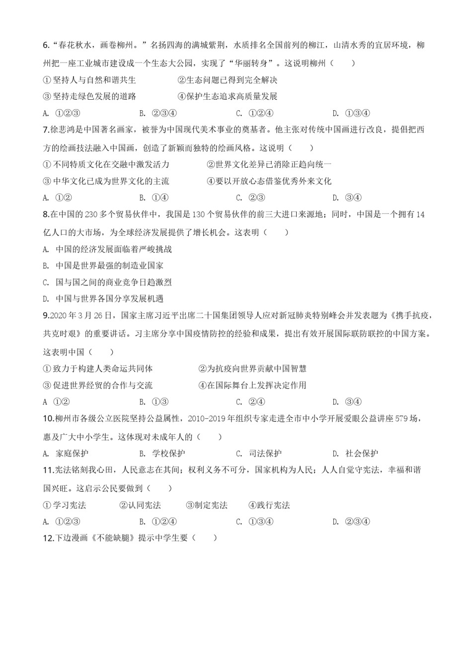 精品解析：广西省柳州市2020年中考道德与法治试题（原卷版）.doc_第2页