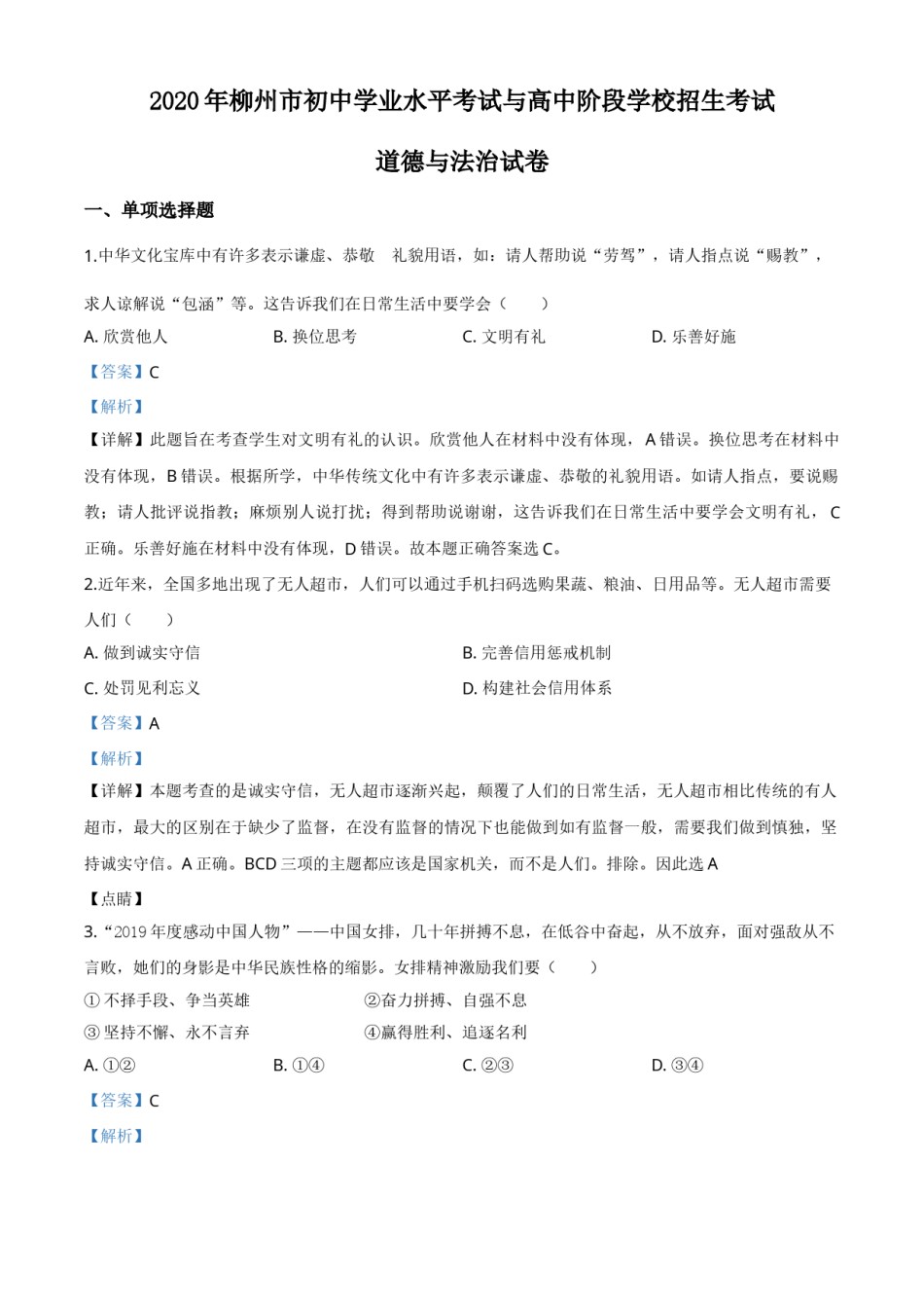 精品解析：广西省柳州市2020年中考道德与法治试题（解析版）.doc_第1页