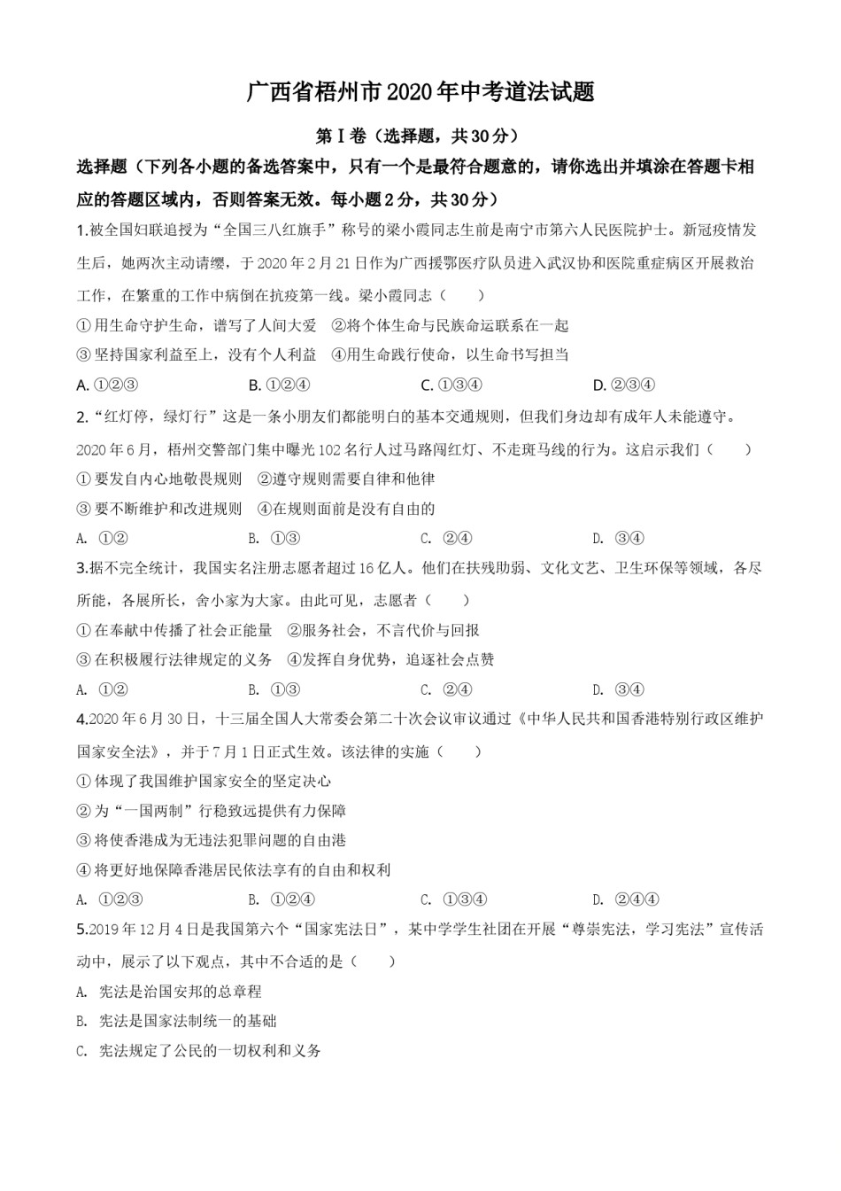 精品解析：广西省梧州市2020年中考道德与法治试题（原卷版）.doc_第1页