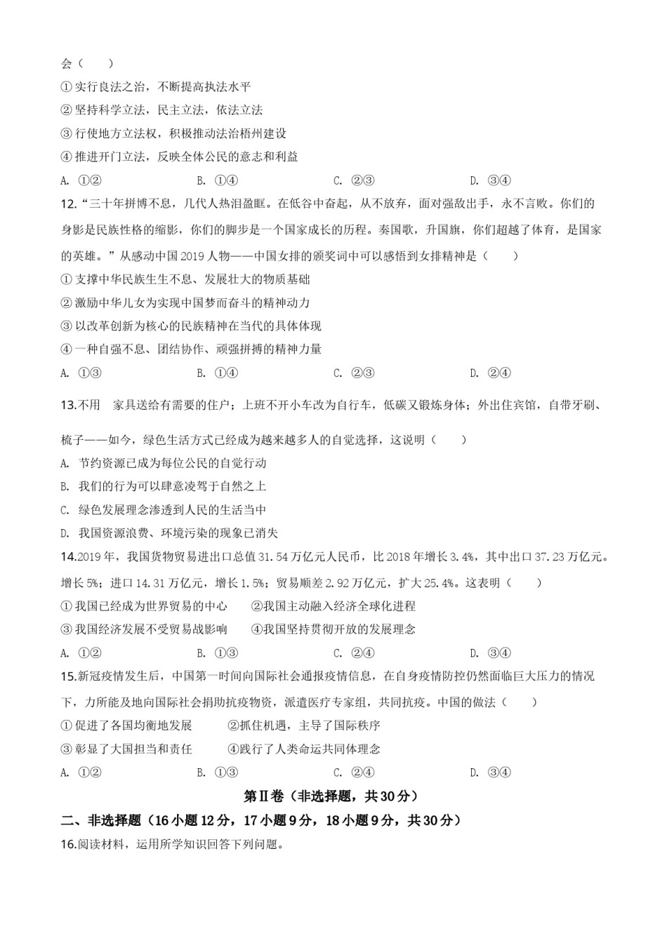 精品解析：广西省梧州市2020年中考道德与法治试题（原卷版）.doc_第3页