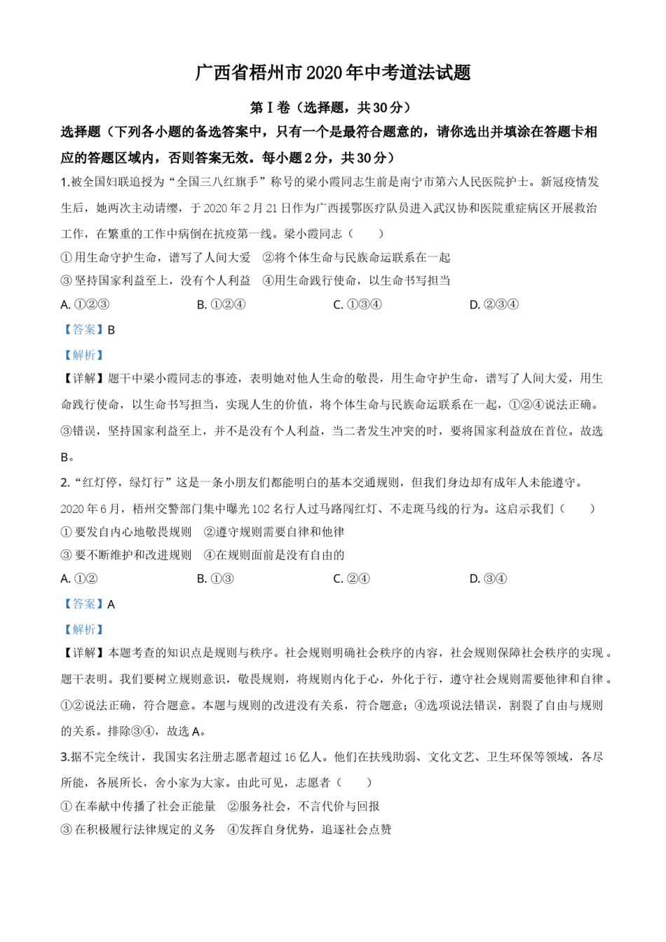 精品解析：广西省梧州市2020年中考道德与法治试题（解析版）.doc_第1页