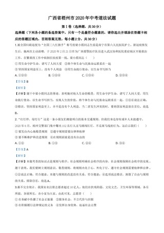 精品解析：广西省梧州市2020年中考道德与法治试题（解析版）.doc