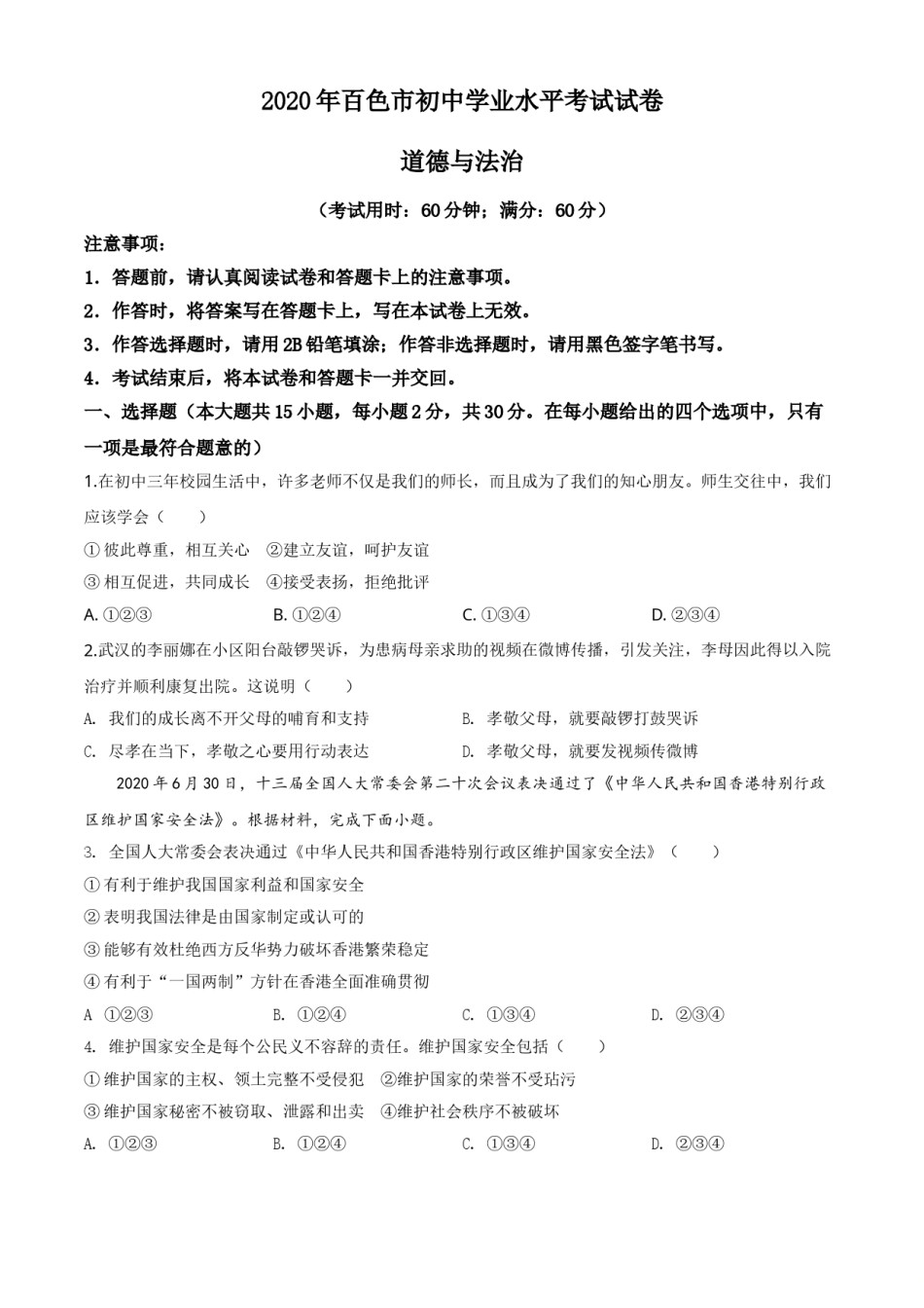精品解析：广西百色市2020年中考道德与法治试题（原卷版）.doc_第1页