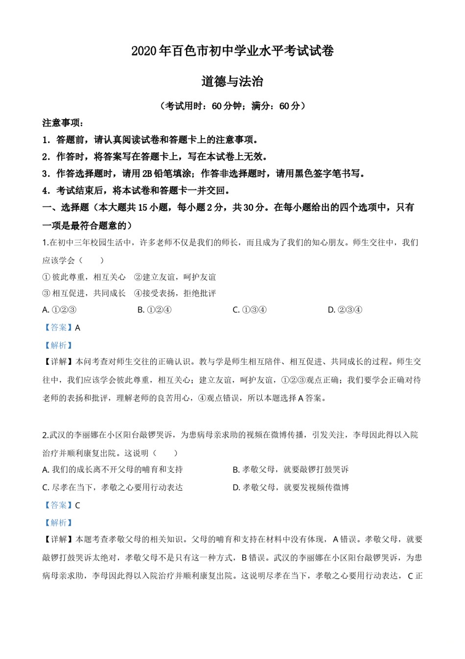 精品解析：广西百色市2020年中考道德与法治试题（解析版）.doc_第1页