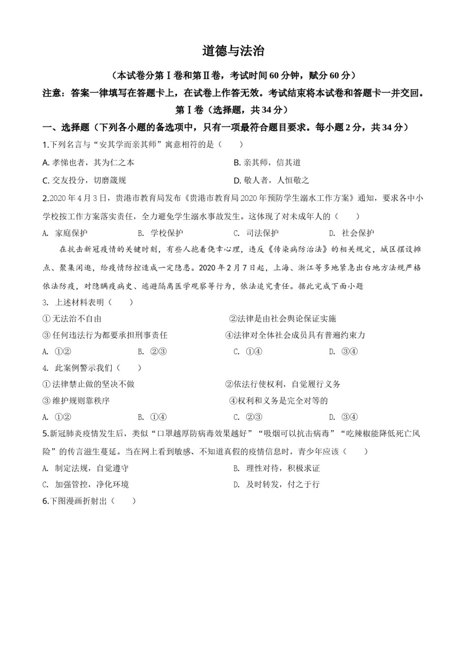 精品解析：广西贵港市2020年中考道德与法治试题（原卷版）.doc_第1页