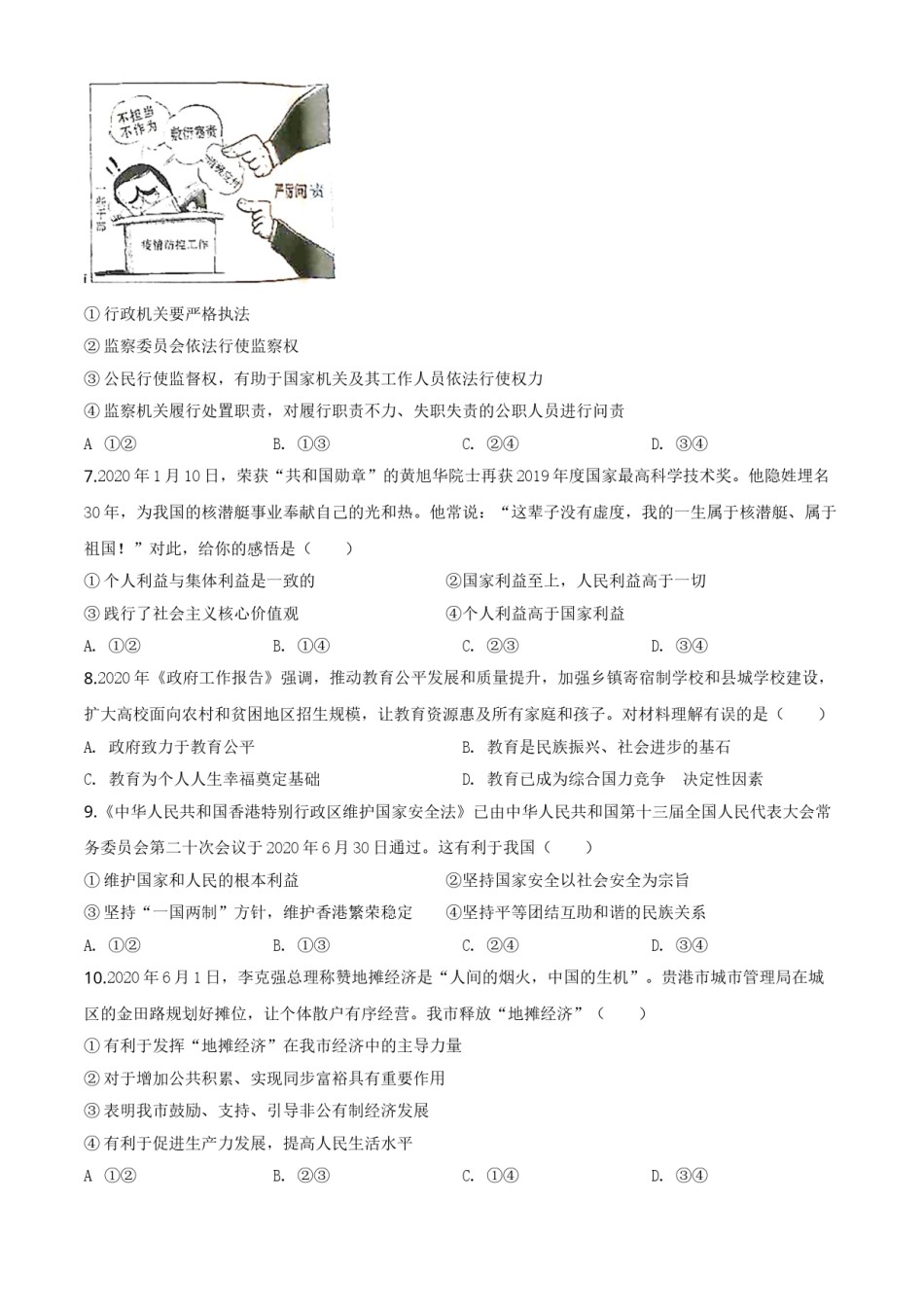 精品解析：广西贵港市2020年中考道德与法治试题（原卷版）.doc_第2页