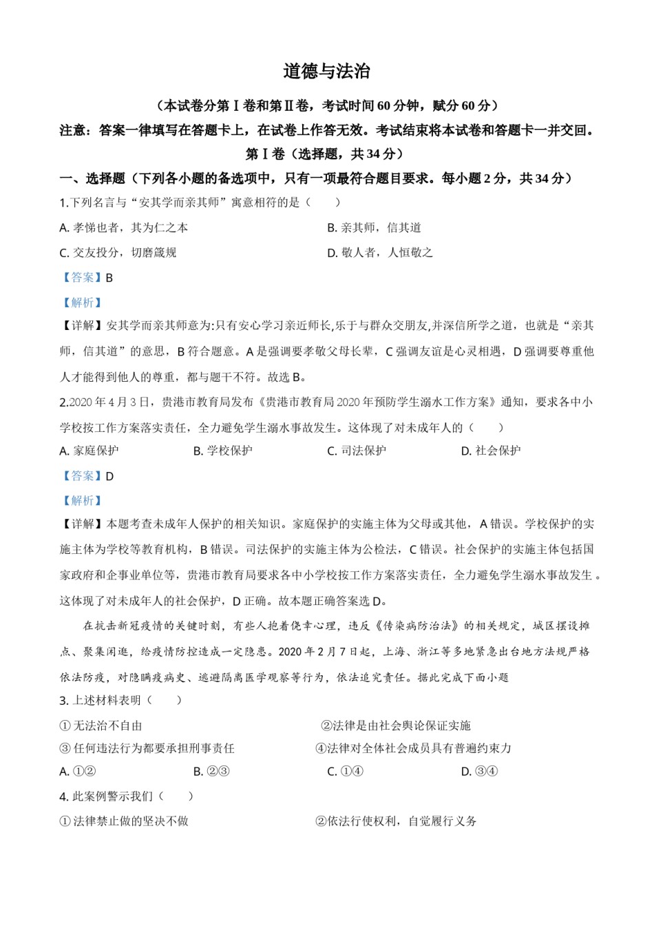 精品解析：广西贵港市2020年中考道德与法治试题（解析版）.doc_第1页