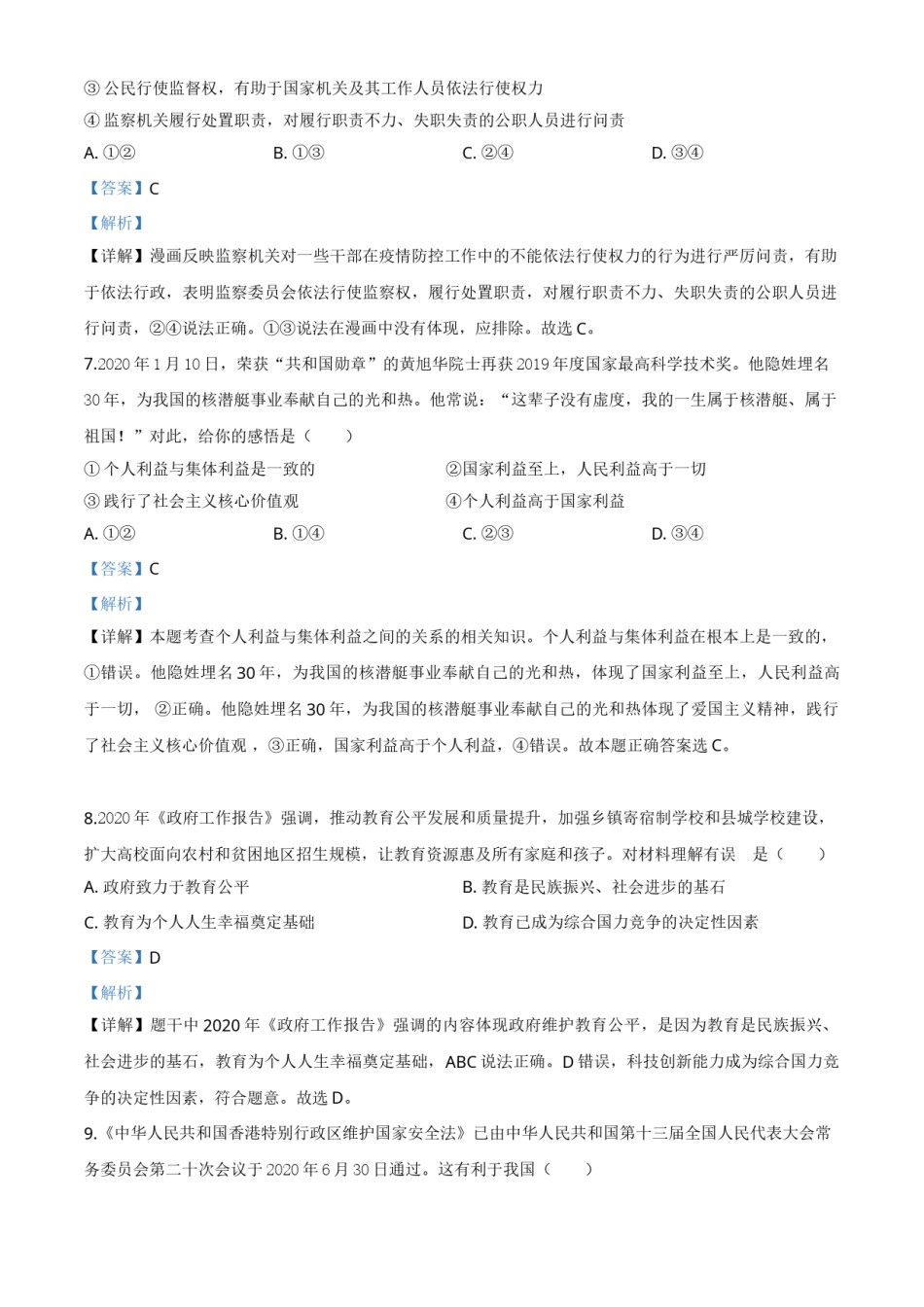 精品解析：广西贵港市2020年中考道德与法治试题（解析版）.doc_第3页