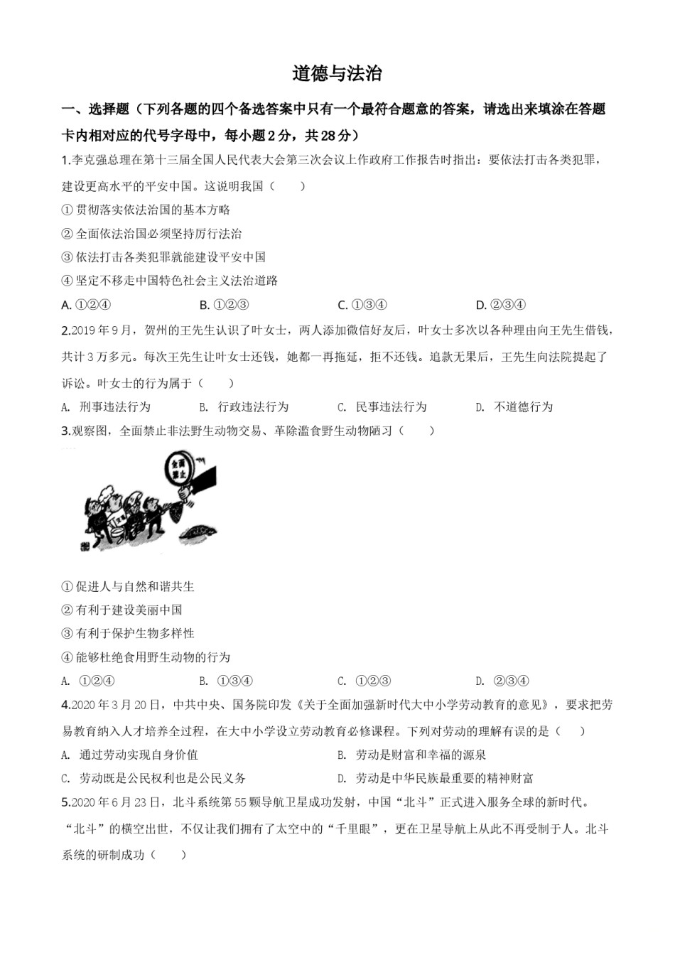精品解析：广西壮族自治区贺州市2020年中考道德与法治试题（原卷版）.doc_第1页