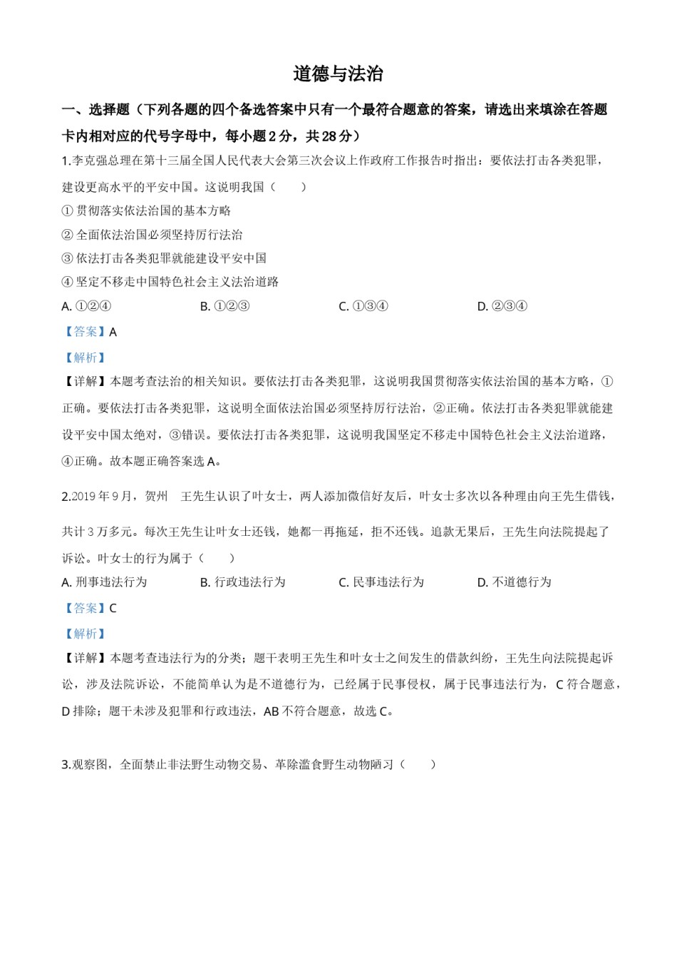 精品解析：广西壮族自治区贺州市2020年中考道德与法治试题（解析版）.doc_第1页